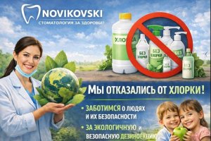 Экологичный подход к безопасности пациентов: отказ стоматологии NOVIKOVSKI от хлорсодержащих средств дезинфекции